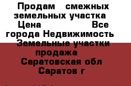 Продам 2 смежных земельных участка › Цена ­ 2 500 000 - Все города Недвижимость » Земельные участки продажа   . Саратовская обл.,Саратов г.